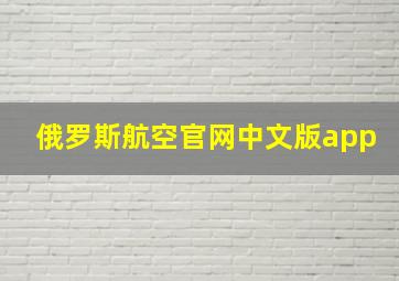 俄罗斯航空官网中文版app