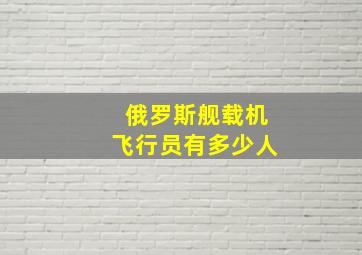 俄罗斯舰载机飞行员有多少人