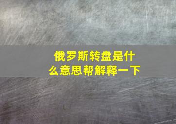 俄罗斯转盘是什么意思帮解释一下