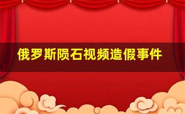 俄罗斯陨石视频造假事件