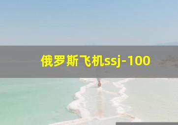 俄罗斯飞机ssj-100