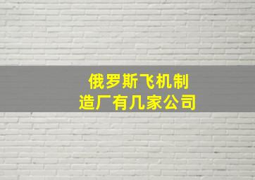 俄罗斯飞机制造厂有几家公司