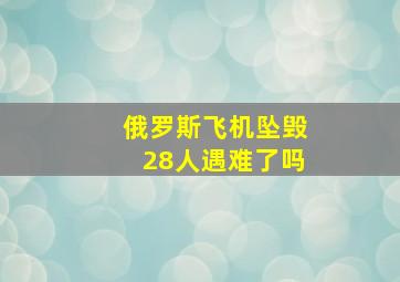 俄罗斯飞机坠毁28人遇难了吗