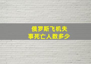 俄罗斯飞机失事死亡人数多少