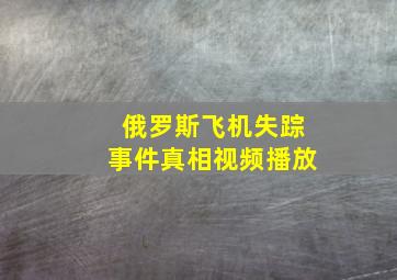 俄罗斯飞机失踪事件真相视频播放