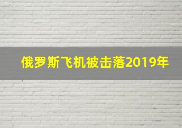 俄罗斯飞机被击落2019年