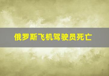 俄罗斯飞机驾驶员死亡