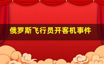 俄罗斯飞行员开客机事件