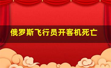 俄罗斯飞行员开客机死亡