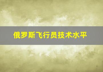 俄罗斯飞行员技术水平