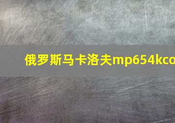 俄罗斯马卡洛夫mp654kco