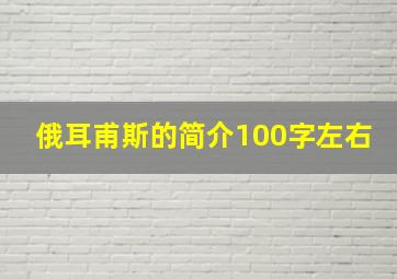 俄耳甫斯的简介100字左右