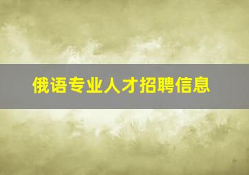 俄语专业人才招聘信息