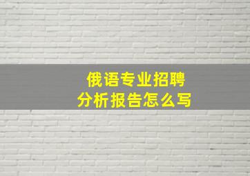 俄语专业招聘分析报告怎么写