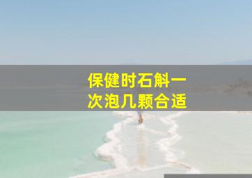 保健时石斛一次泡几颗合适