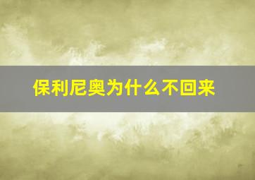 保利尼奥为什么不回来