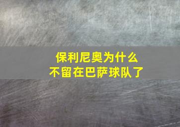 保利尼奥为什么不留在巴萨球队了