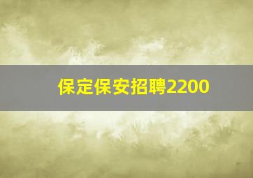 保定保安招聘2200