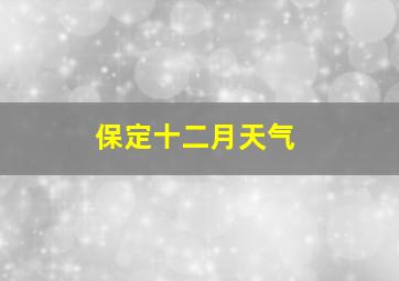 保定十二月天气