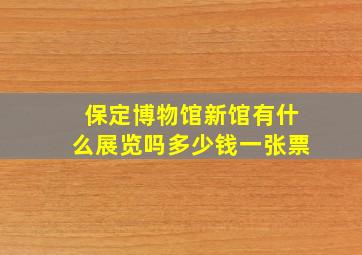 保定博物馆新馆有什么展览吗多少钱一张票