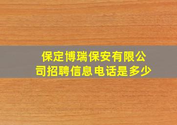 保定博瑞保安有限公司招聘信息电话是多少