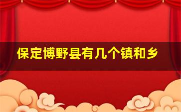 保定博野县有几个镇和乡