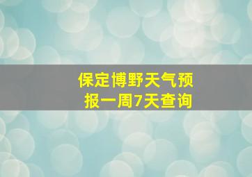 保定博野天气预报一周7天查询