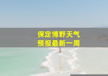 保定博野天气预报最新一周