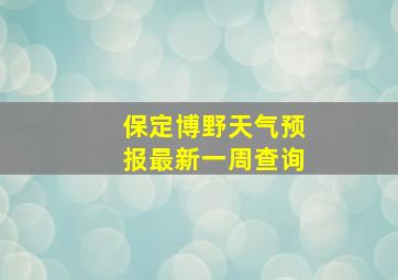 保定博野天气预报最新一周查询