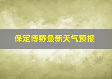 保定博野最新天气预报