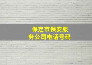 保定市保安服务公司电话号码