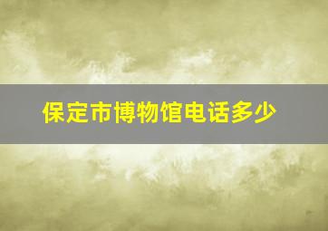 保定市博物馆电话多少