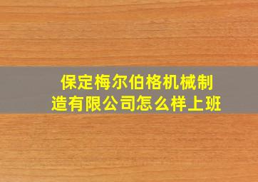 保定梅尔伯格机械制造有限公司怎么样上班