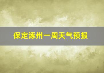 保定涿州一周天气预报