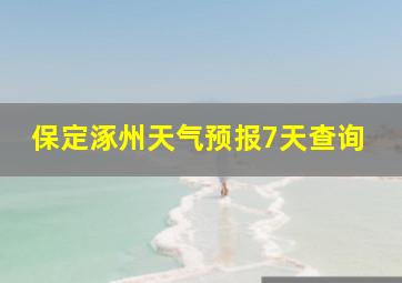 保定涿州天气预报7天查询