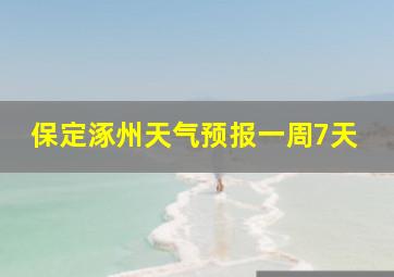 保定涿州天气预报一周7天