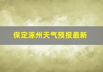 保定涿州天气预报最新