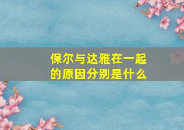 保尔与达雅在一起的原因分别是什么