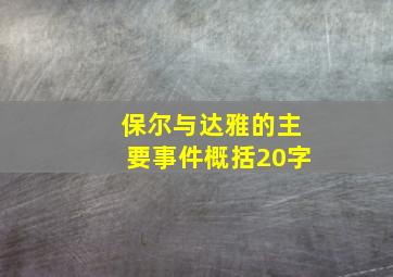 保尔与达雅的主要事件概括20字