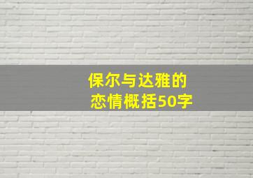 保尔与达雅的恋情概括50字