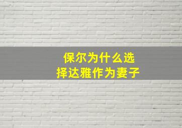 保尔为什么选择达雅作为妻子