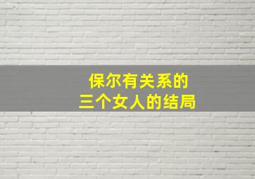 保尔有关系的三个女人的结局