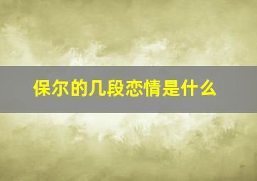 保尔的几段恋情是什么