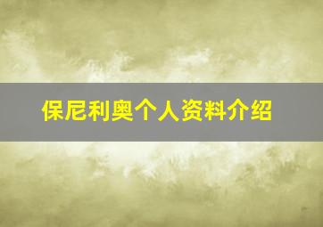 保尼利奥个人资料介绍