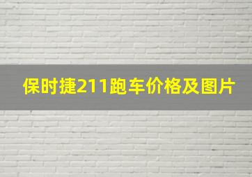 保时捷211跑车价格及图片