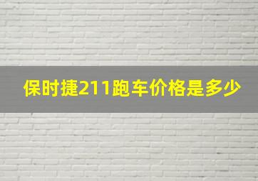 保时捷211跑车价格是多少