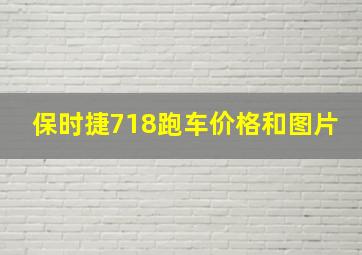 保时捷718跑车价格和图片