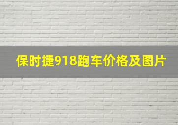 保时捷918跑车价格及图片