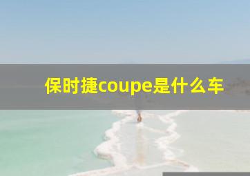 保时捷coupe是什么车