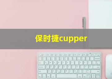 保时捷cupper